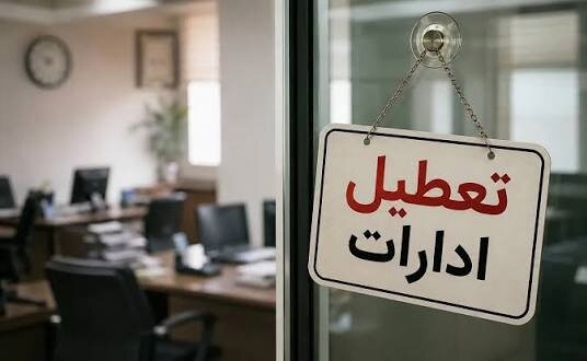 تعطیلی ادارات و مراکز آموزشی مازندران در پی هشدار جوی نارنجی