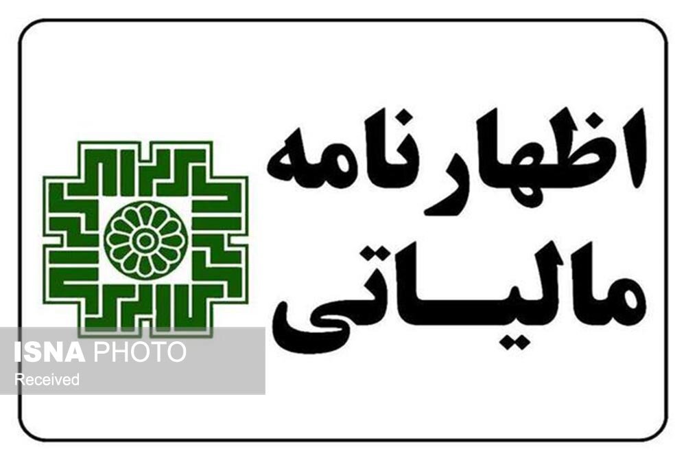 تمدید مهلت تسلیم اظهارنامه مالیات صاحبان مشاغل تا پایان آبانماه