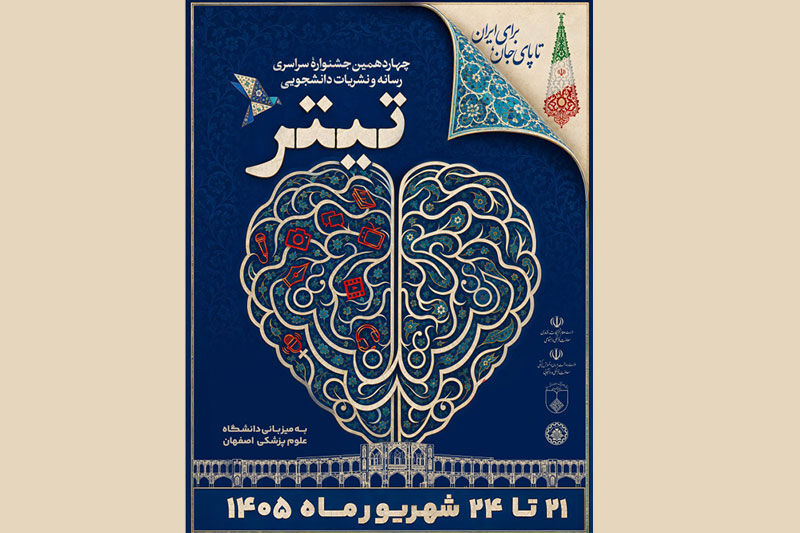 جشنواره تیتر ۱۴؛ رقابت ۵۰ هزار اثر رسانه دانشجویی در اصفهان