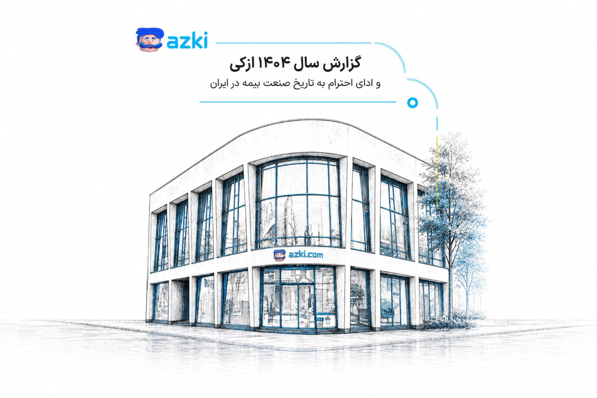 گزارش سال ۱۴۰۴ ازکی: رشد ۱۶ هزار میلیاردی فروش آنلاین بیمه و جهش پوشش جنگ