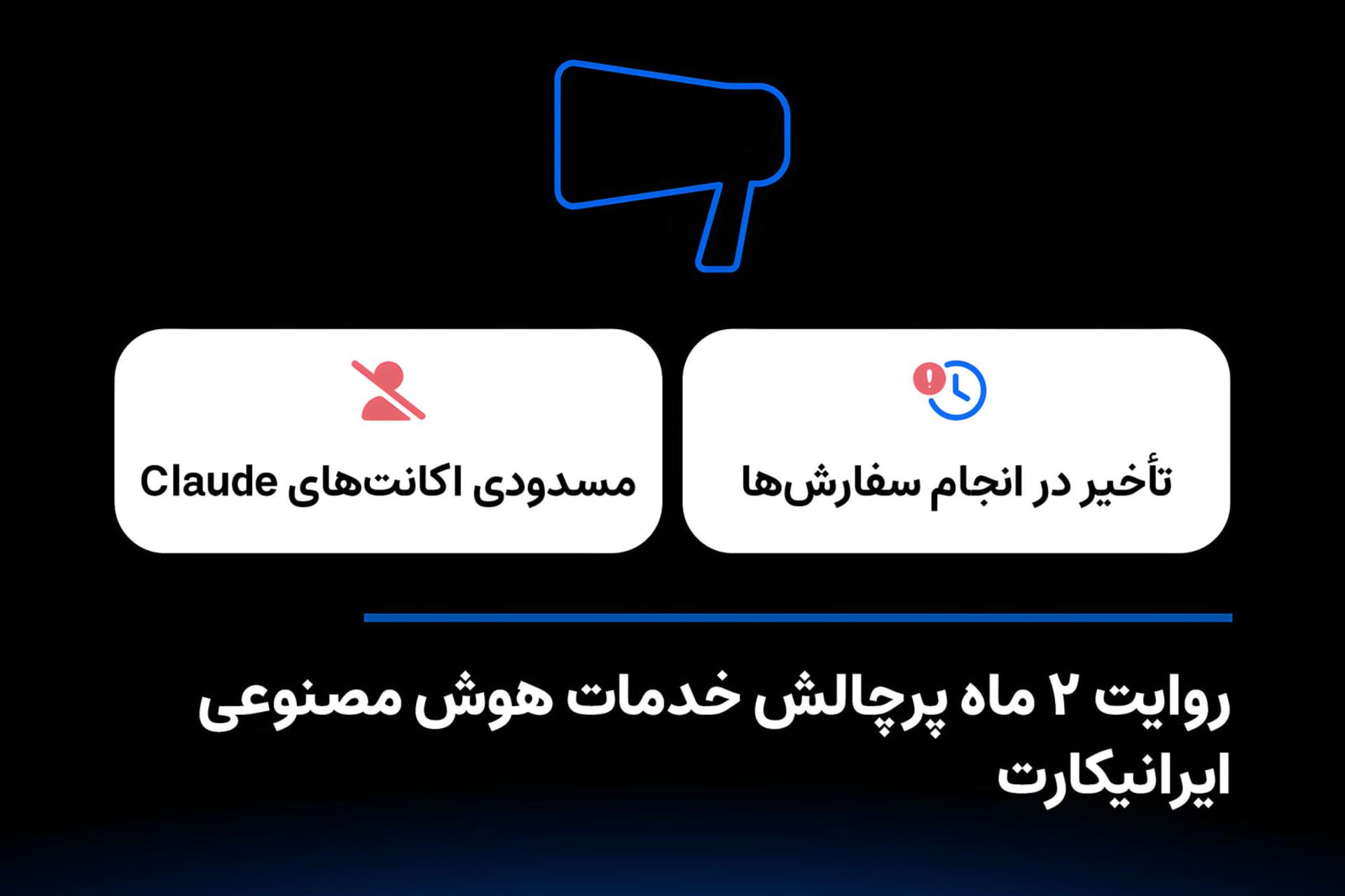 توضیحات ایرانیکارت درباره مسدودی اکانت‌های کلاد و جبران خسارت کاربران