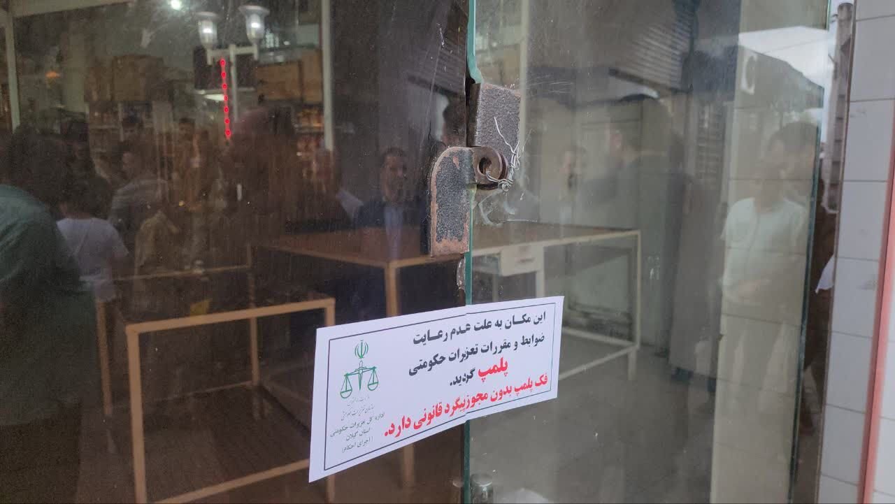 پلمب سومین واحد نانوایی متخلف در رشت طی یک ماه اخیر