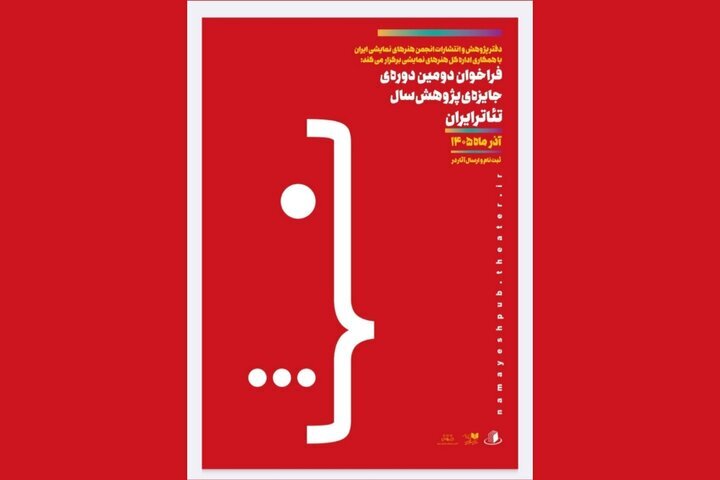 جایزه پژوهش سال تئاتر ایران؛ فراخوان دومین دوره منتشر شد