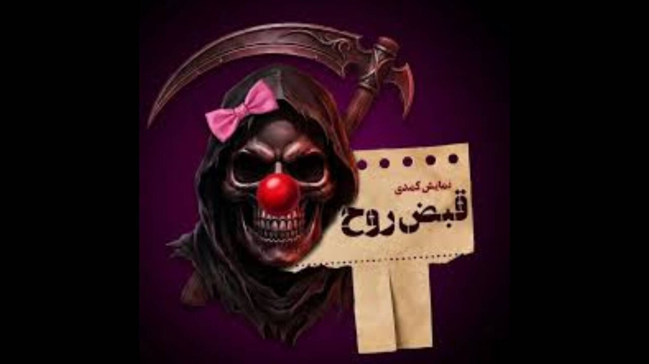 از سرگیری فروش بلیت نمایش «قبض روح» با بازی محسن کیایی