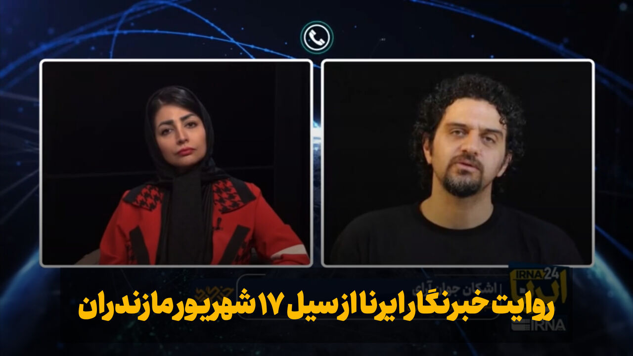 سیل مازندران؛ بازتاب ضعف زیرساخت‌ها و ضرورت مدیریت بحران در استان