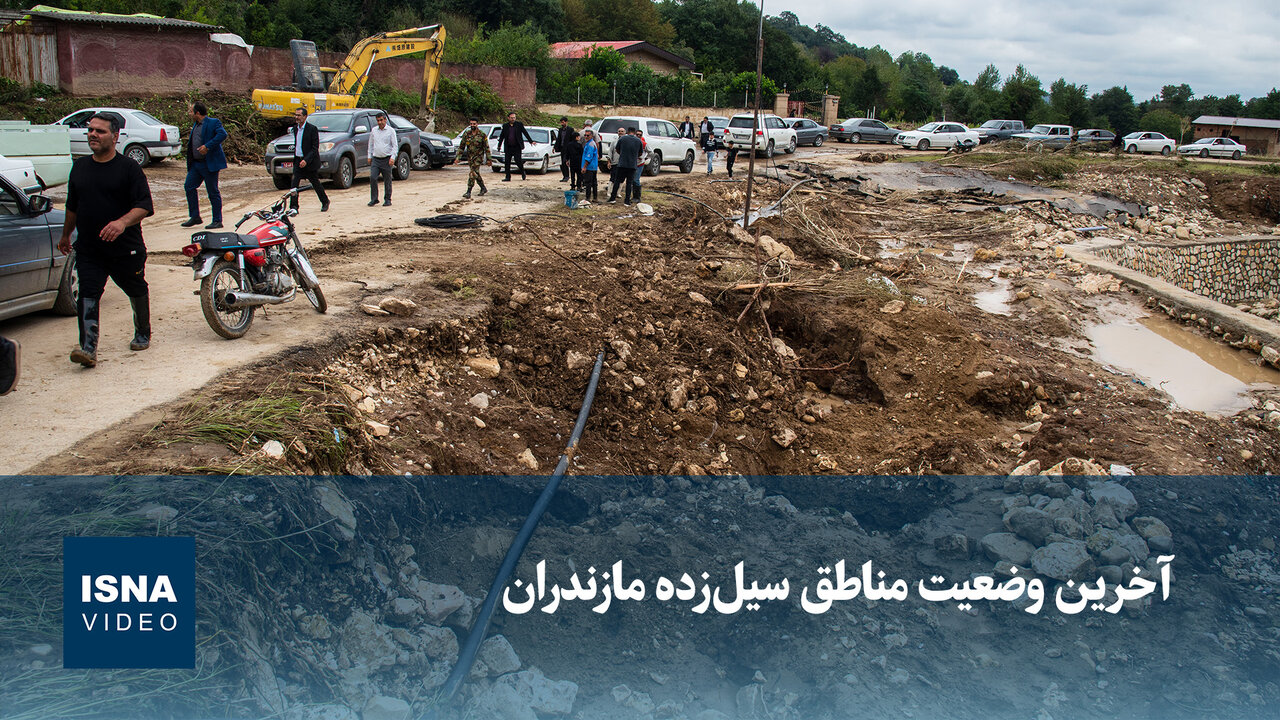 آخرین وضعیت مناطق سیلزده مازندران و میزان خسارات وارده به مسکن و کشاورزی