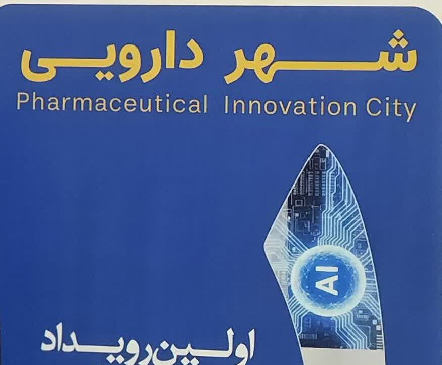 شهر دارویی ساری؛ مگاپروژه جدید با هدف ایجاد ۱۵۰۰ شغل و استفاده از هوش مصنوعی