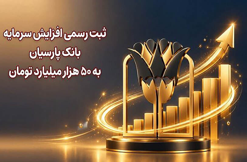ثبت رسمی افزایش سرمایه بانک پارسیان به ۵۰ هزار میلیارد تومان