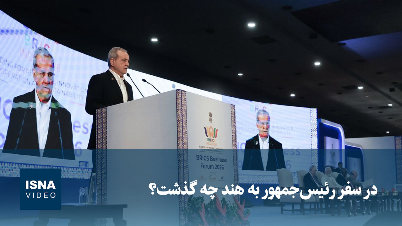 سفر رئیس‌جمهور به هند؛ بررسی دستاوردها در اجلاس سران بریکس
