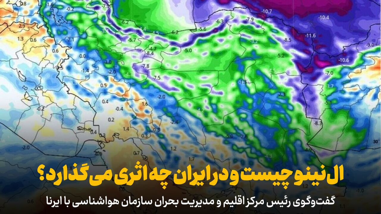 پدیده النینو و تأثیرات احتمالی آن بر وضعیت بارندگی و اقلیم ایران