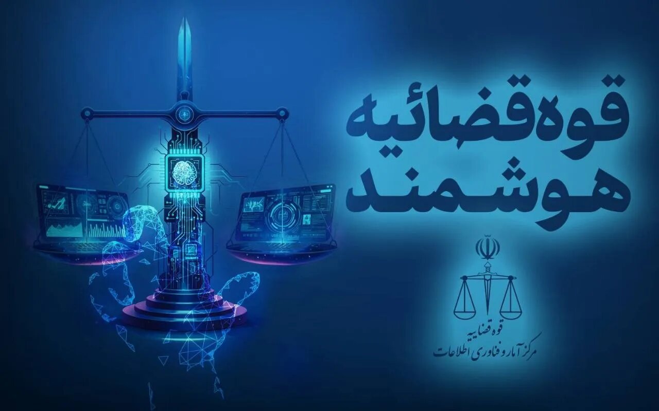 استفاده از هوش مصنوعی برای تنظیم اظهارنامه در درگاه خدمات قضایی