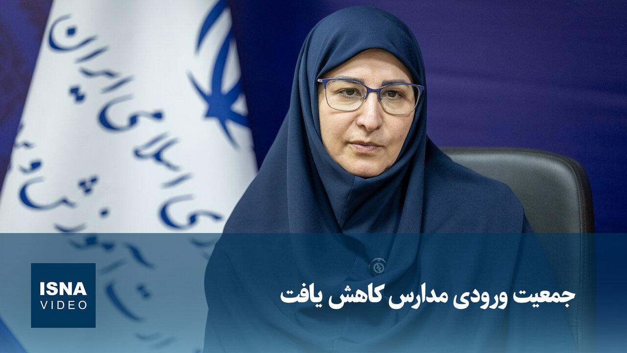کاهش جمعیت ورودی مدارس؛ ورود ۱ میلیون و ۵۴ هزار دانش‌آموز کلاس اولی
