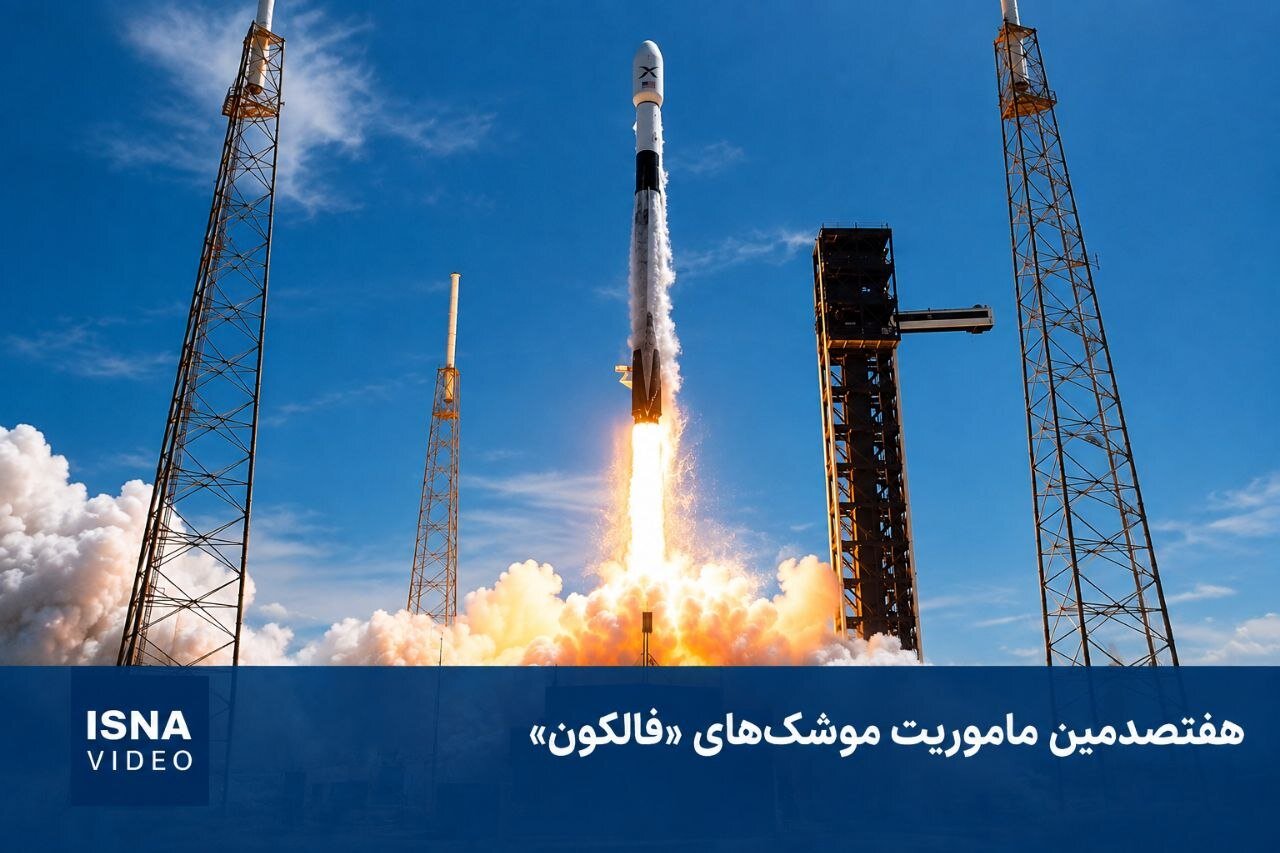 پرتاب موفقیت‌آمیز هفتصدمین مأموریت موشک‌های فالکون توسط اسپیس‌ایکس