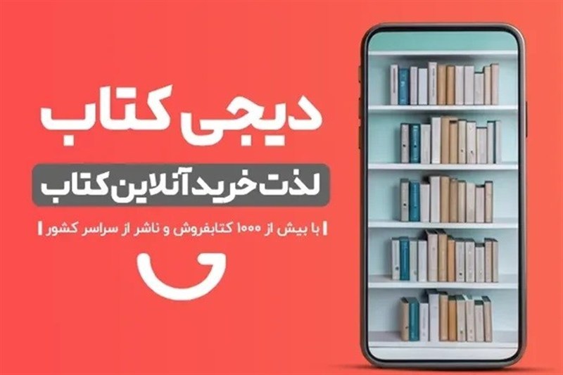 تلاش ناشران برای حذف قاچاق کتاب از دیجی‌کالا و پلتفرم‌های آنلاین