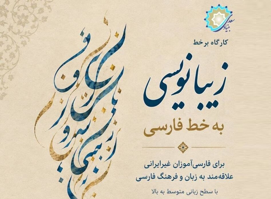 خوشنویسی فارسی؛ دوره آموزشی بنیاد سعدی برای فارسی‌آموزان غیرایرانی