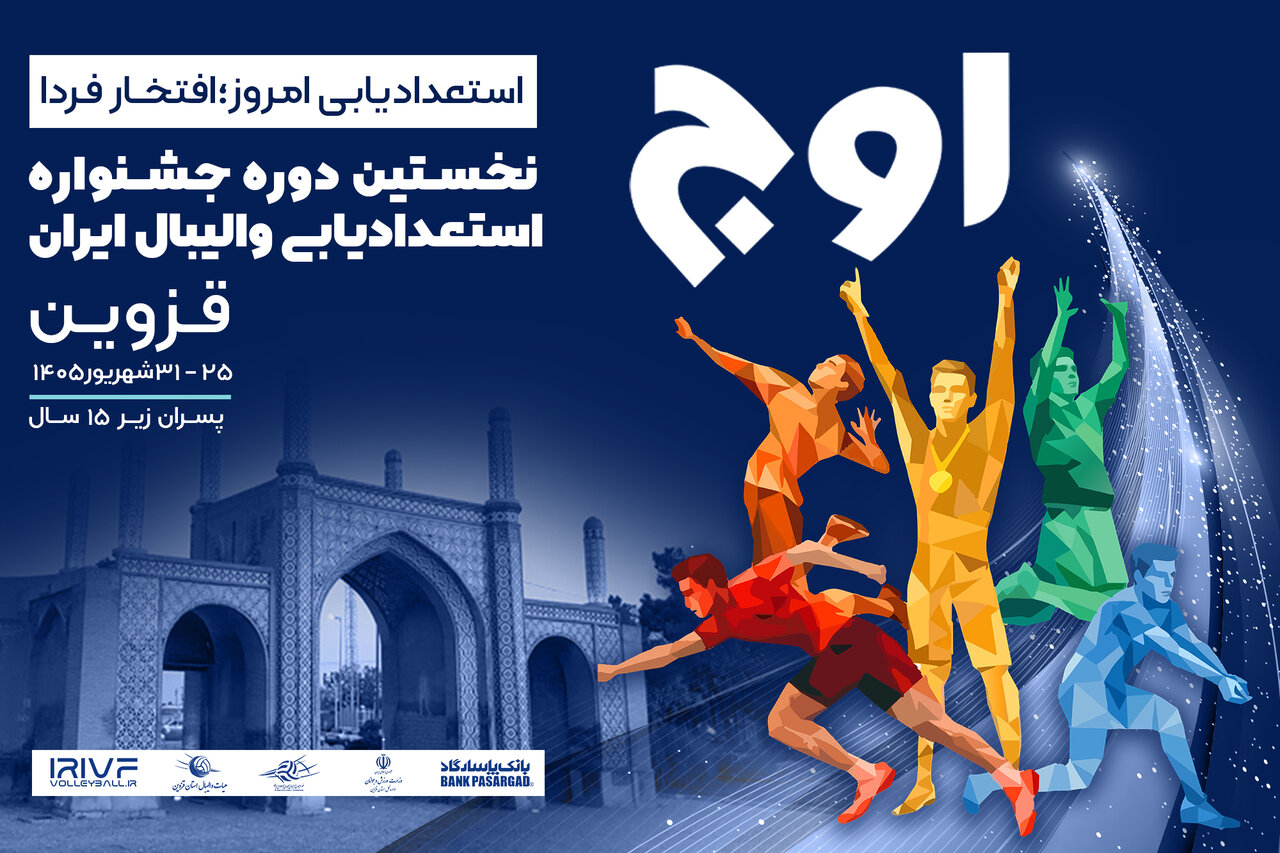 جشنواره استعدادیابی والیبال پسر زیر ۱۵ سال با نام «اوج» در قزوین