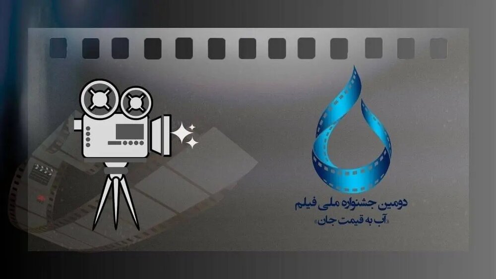 جشنواره فیلم «آب به قیمت جان» مهلت ارسال آثار را تمدید کرد