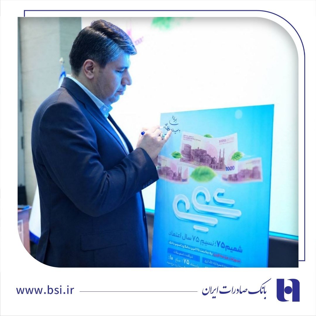 طرح شمیم ۷۵ بانک صادرات؛ اعطای تسهیلات فوری با سود ۱۰ درصد
