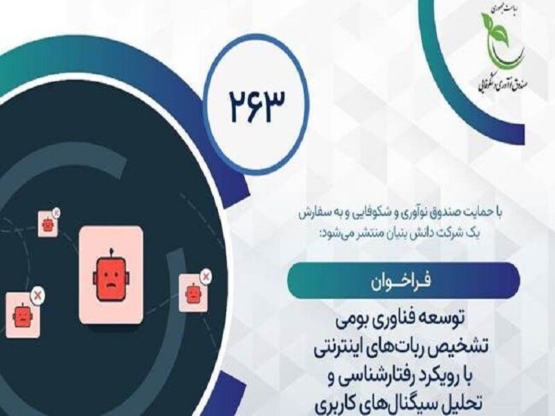 فراخوان توسعه فناوری بومی تشخیص ربات‌های اینترنتی با هوش مصنوعی
