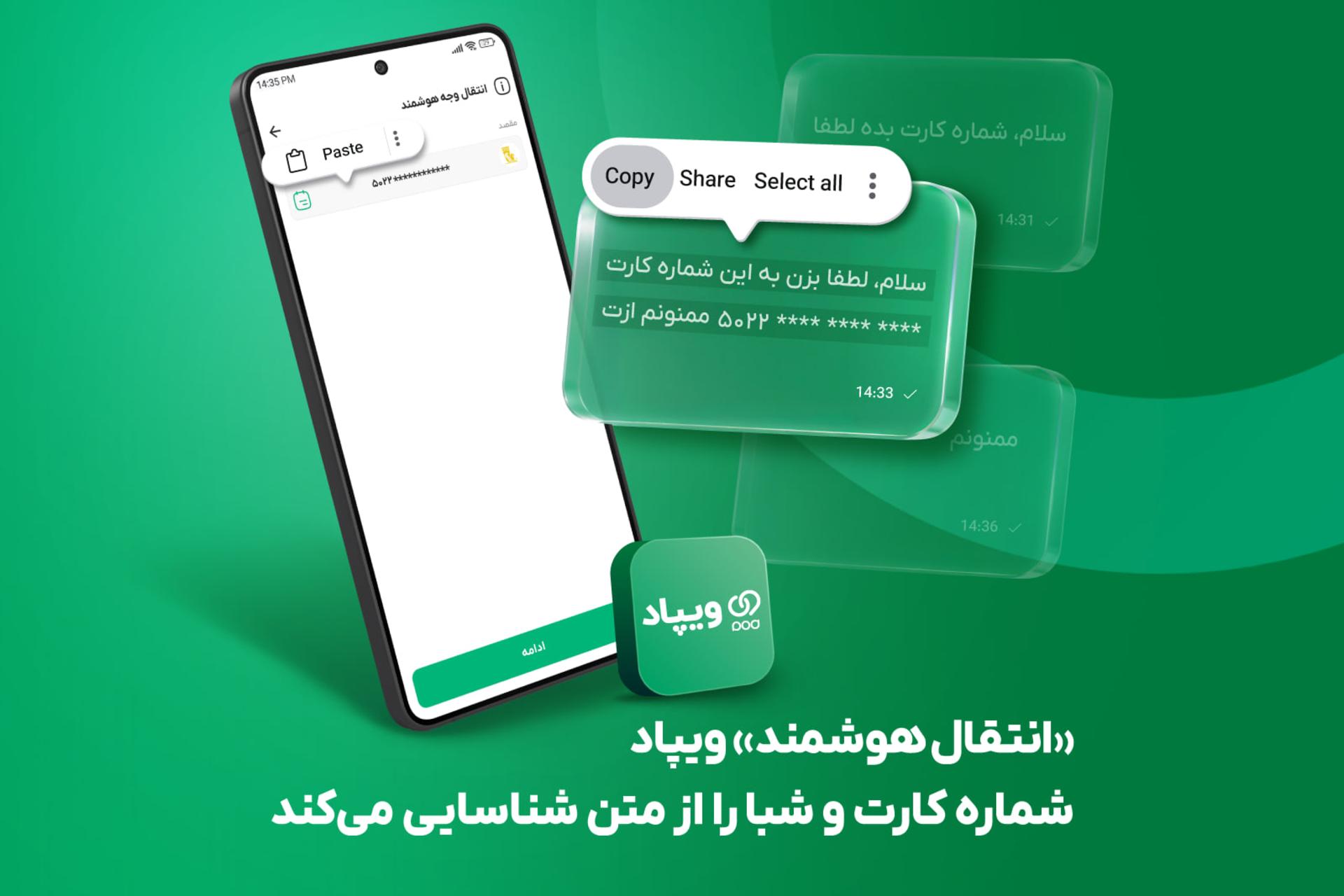 انتقال هوشمند در ویپاد؛ شناسایی خودکار شماره کارت و شبا از متن