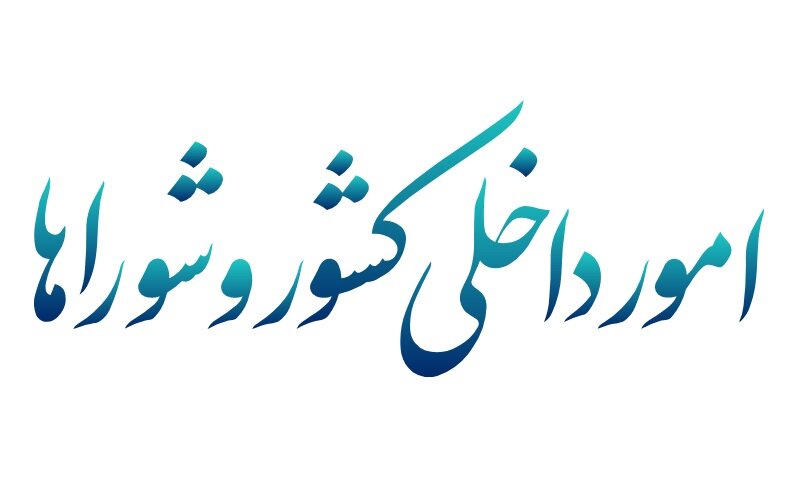 مخالفت کمیسیون شوراها با کلیات طرح اصلاح قانون مالیات بر ارزش افزوده