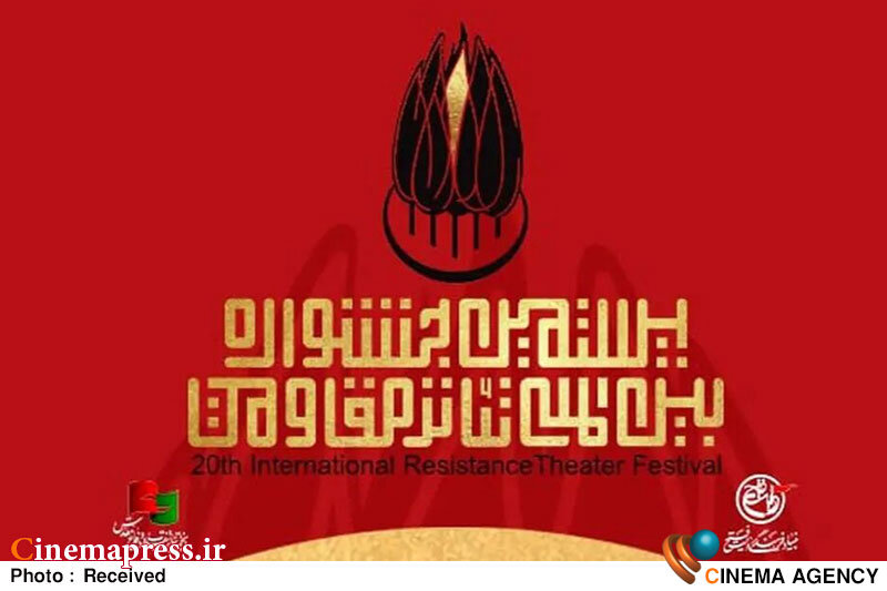 ۱۶ اثر برتر در بخش مهمان بیستمین جشنواره بین‌المللی تئاتر مقاومت