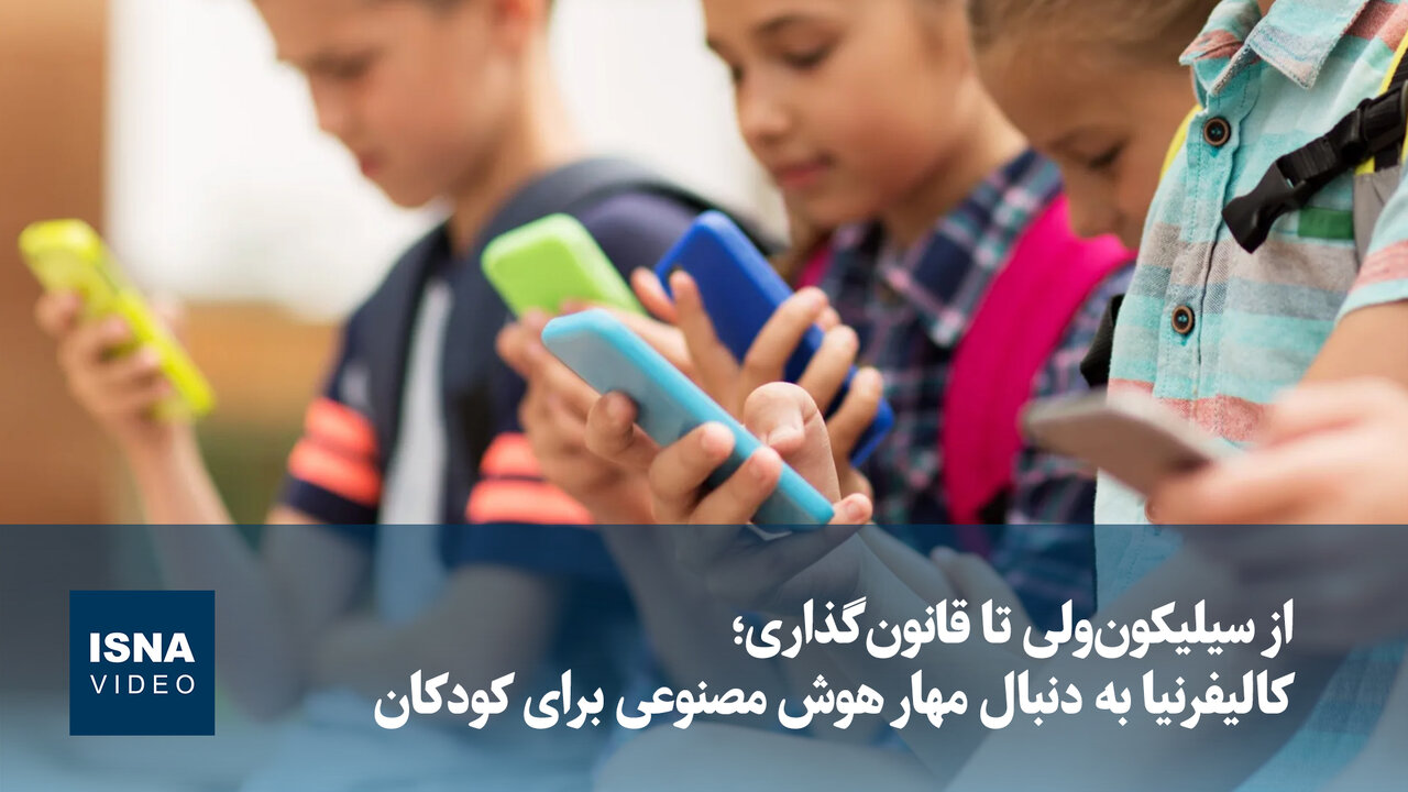 مهار هوش مصنوعی در کالیفرنیا؛ قوانین جدید برای حفاظت از کودکان