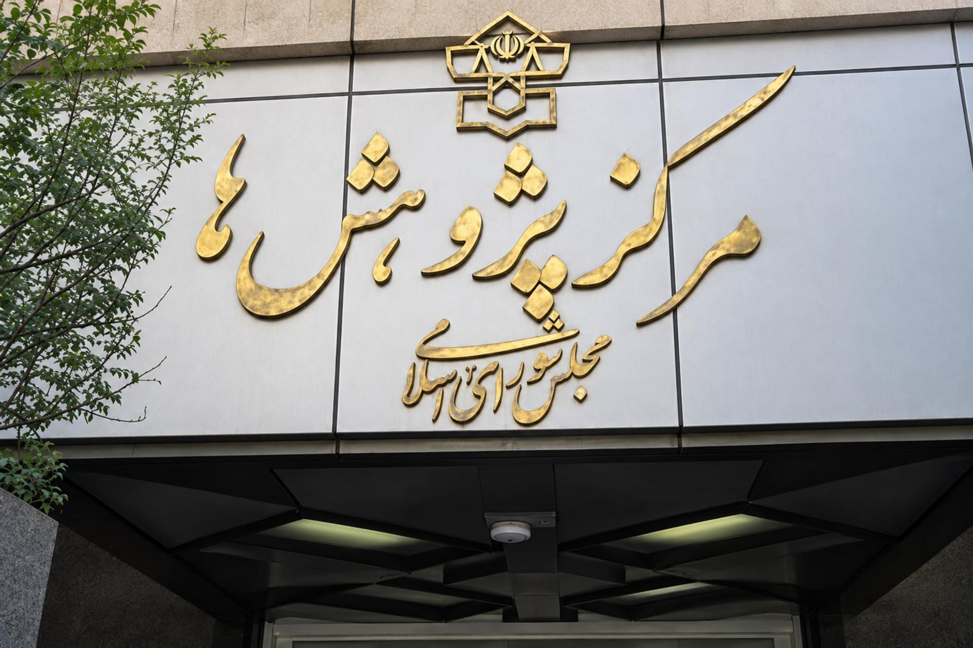 مرکز پژوهش‌های مجلس: ضعف‌های امنیتی فضای مجازی در جنگ ۱۲ روزه آشکار شد