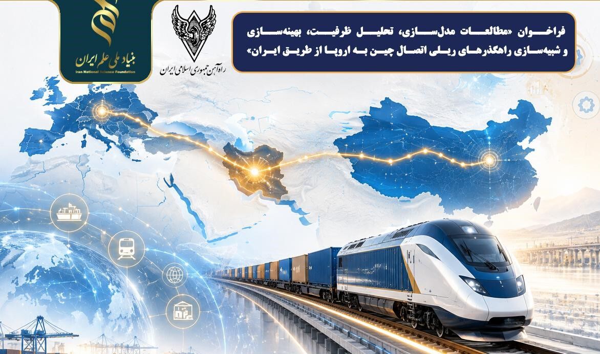 فراخوان پژوهشی مدل‌سازی اتصال ریلی چین به اروپا از طریق ایران