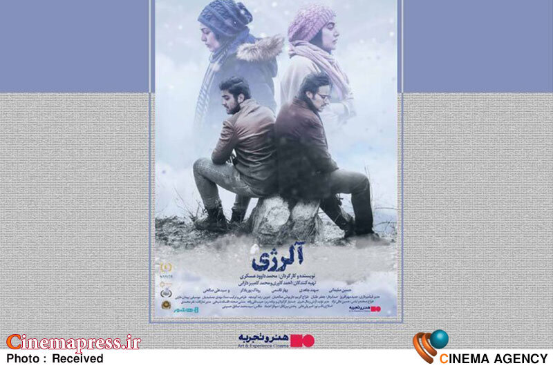 فیلم سینمایی آلرژی به اکران آنلاین در شبکه نمایش خانگی رسید