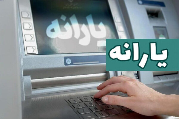 یارانه نقدی شهریور؛ واریز ۴۰۰ هزار تومان به حساب دهک‌های اول تا سوم