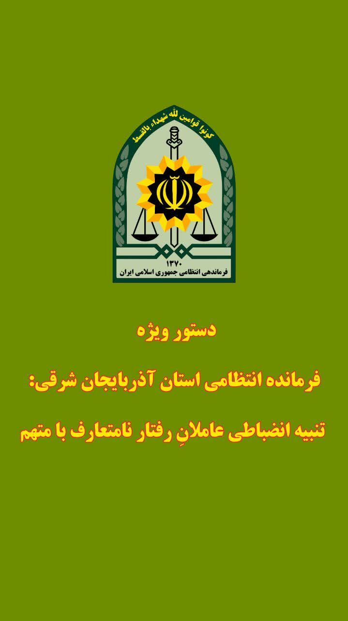تنبیه انضباطی مأموران انتظامی تبریز در پی رفتار نامتعارف با متهم