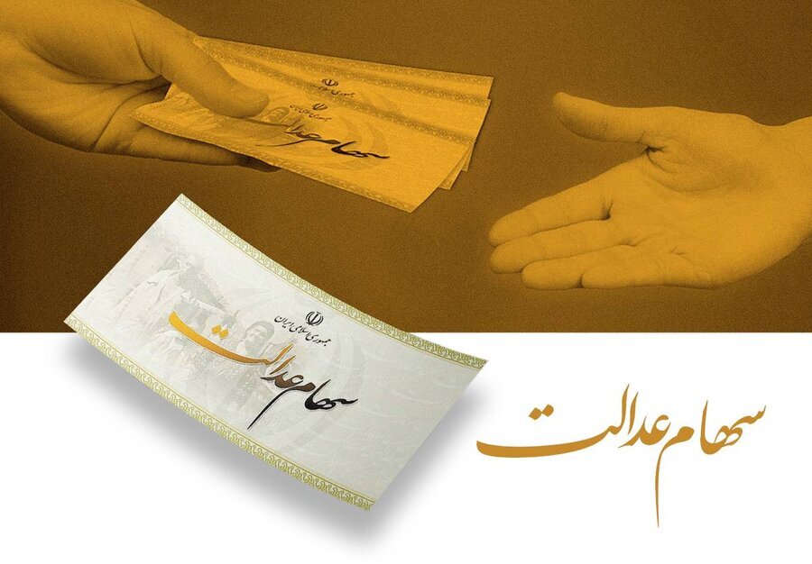 وضعیت سهام عدالت؛ توقف فرآیند واگذاری برای جاماندگان