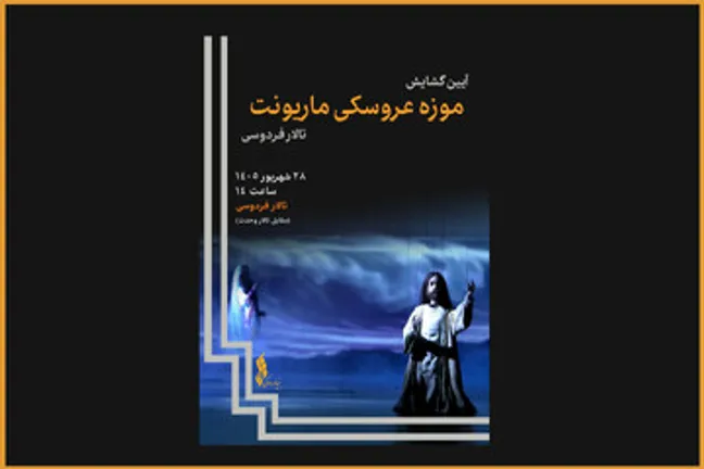 موزه عروسکی ماریونت در تالار فردوسی؛ رونمایی از ۸۰۰ عروسک تاریخی