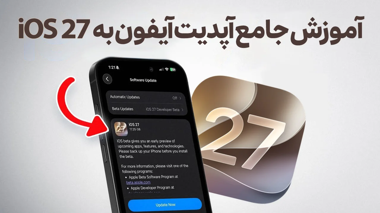 آموزش کامل آپدیت iOS 27 آیفون و بررسی قابلیت‌های هوش مصنوعی