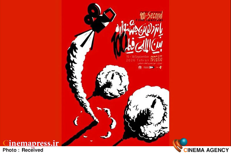 جشنواره فیلم ۱۰۰؛ معرفی هیئت داوران پانزدهمین دوره برگزاری