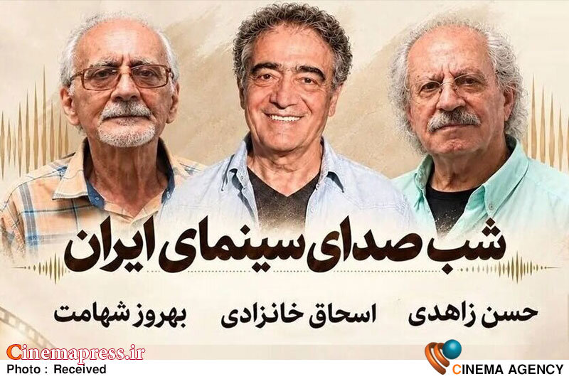 مراسم بزرگداشت پیشکسوتان صدابرداری و صداگذاری سینما در خانه سینما