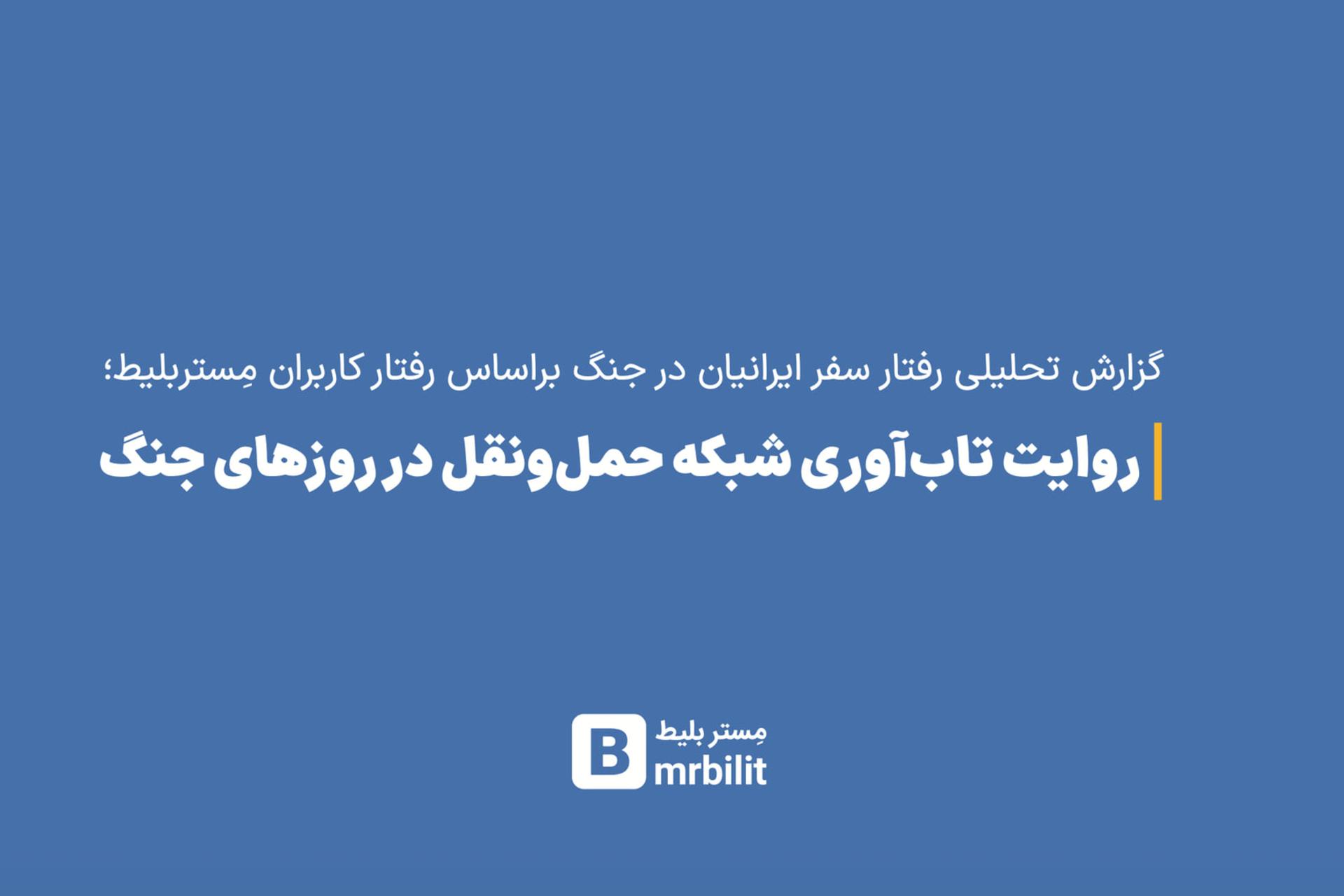 تحلیل تغییر الگوی سفر در ایران؛ افزایش ۲۰۰ درصدی تقاضای زمینی و افت ۴۰ درصدی اسفند