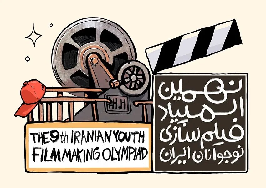 نهمین المپیاد فیلمسازی نوجوانان ایران همزمان با جشنواره اصفهان برگزار می‌شود