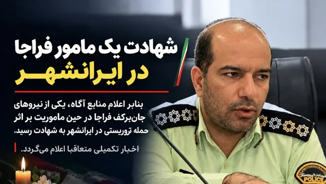 حمله مسلحانه به مأموران در محور بزمان ـ ایرانشهر؛ یک شهید و سه مجروح