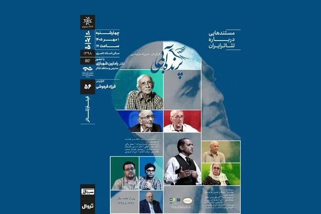 اکران مستند پرنده آبی درباره عبدالحسین نوشین در خانه هنرمندان