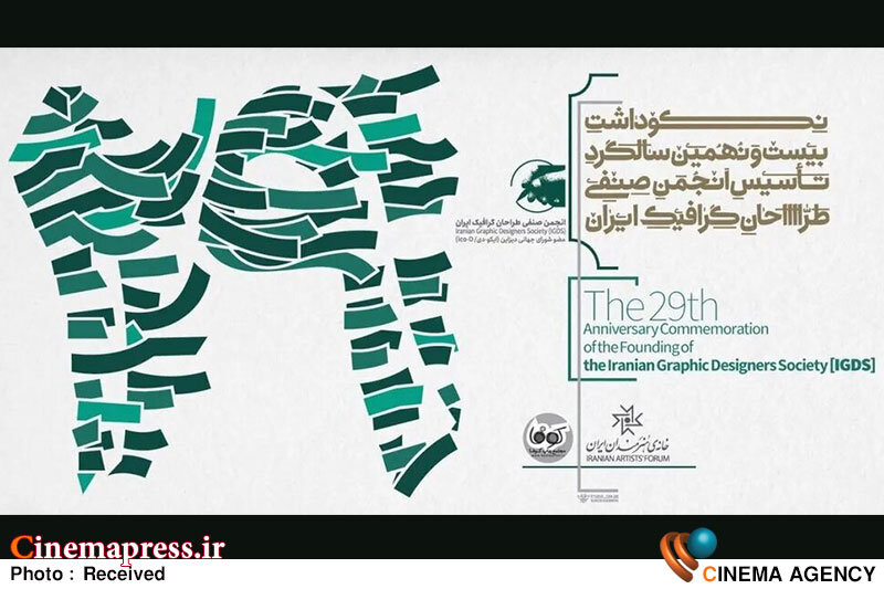انجمن صنفی طراحان گرافیک ایران بیستونهمین سالگرد تأسیس خود را جشن میگیرد