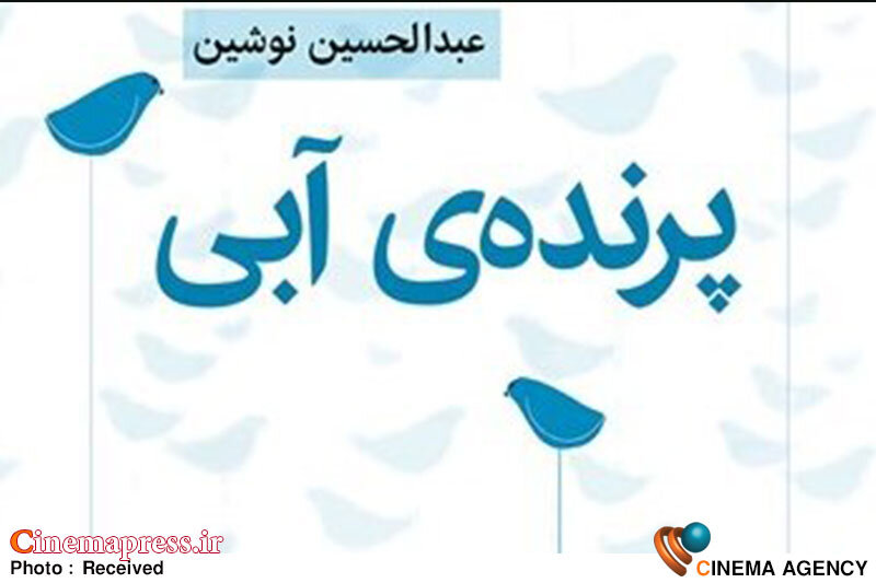مستند «پرنده آبی» درباره عبدالحسین نوشین در خانه هنرمندان اکران میشود