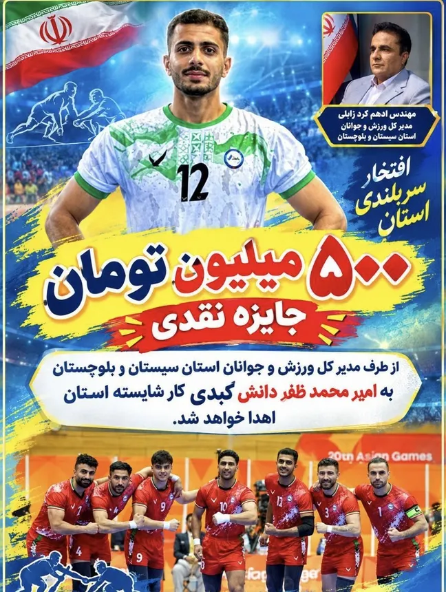 پاداش ۵۰۰ میلیون تومانی به امیرمحمد ظفردانش برای مدال نقره کبدی در بازیهای آسیایی ناگویا