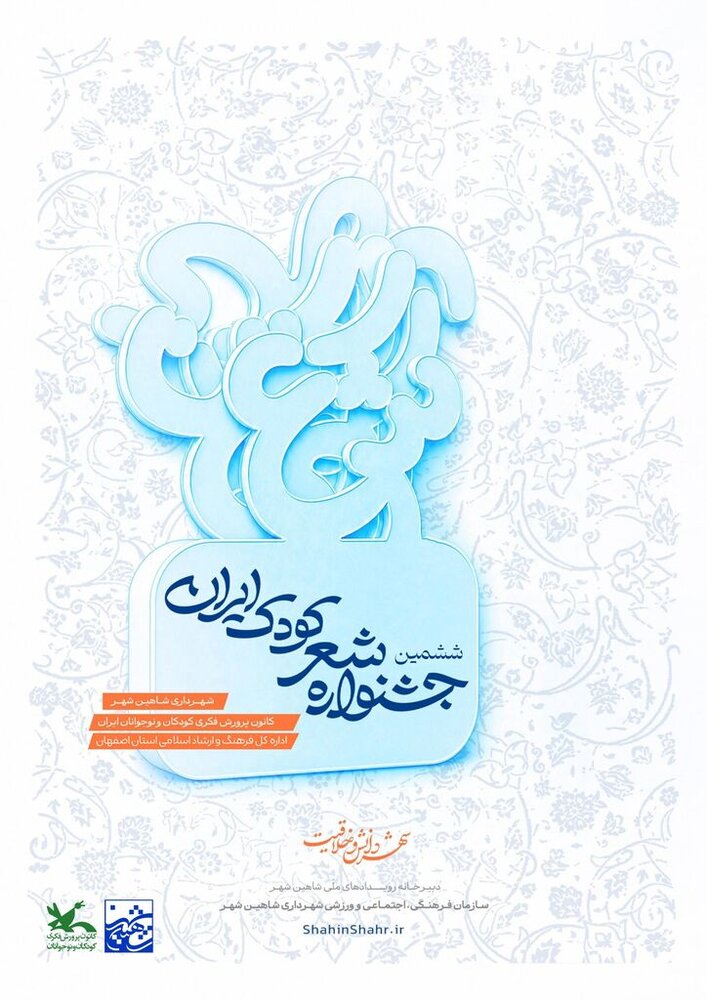 فراخوان ششمین جشنواره شعر کودک ایران با بخش ویژه ریشه‌های میناب