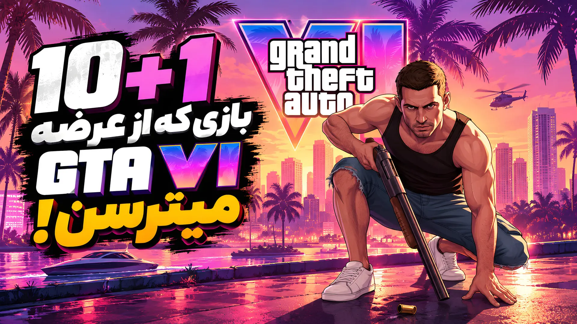 استراتژی ناشران برای بقا در سال ۲۰۲۶: فرار از سایه سنگین GTA 6