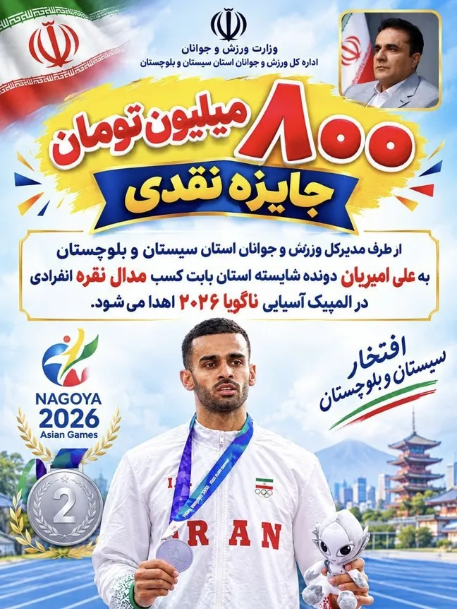 پاداش ۸۰۰ میلیون تومانی علی امیریان؛ تجلیل از مدال نقره دوومیدانی در ناگویا