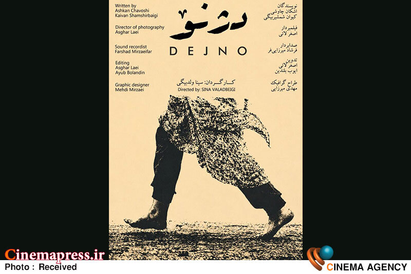فیلم مستند «دژنو» به جشنواره فیلم کوتاه تهران راه یافت