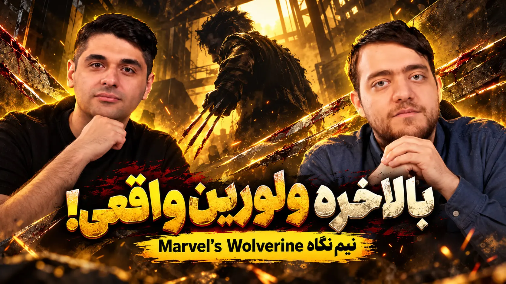 بازی Marvel’s Wolverine؛ تجربهای خطی و خشن در نقش لوگان
