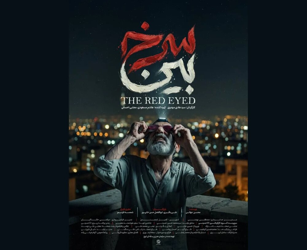 فیلم کوتاه «سرخ بین» به چهلوسومین جشنواره فیلم کوتاه تهران راه یافت
